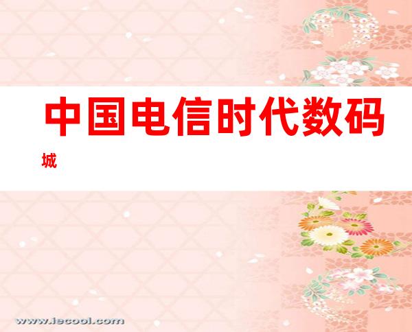 中国电信时代数码城